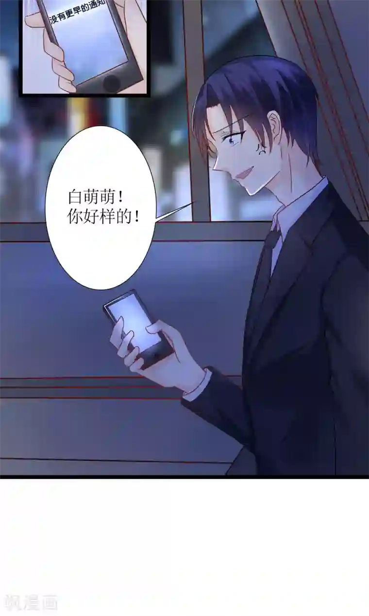 狼性总裁的魅惑新娘第49话 白萌萌你好样的！