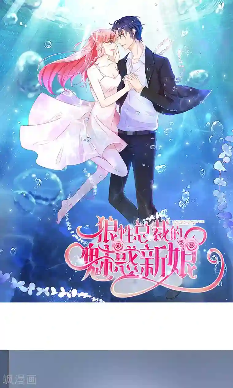 狼性总裁的魅惑新娘第55话 别怕，我来了