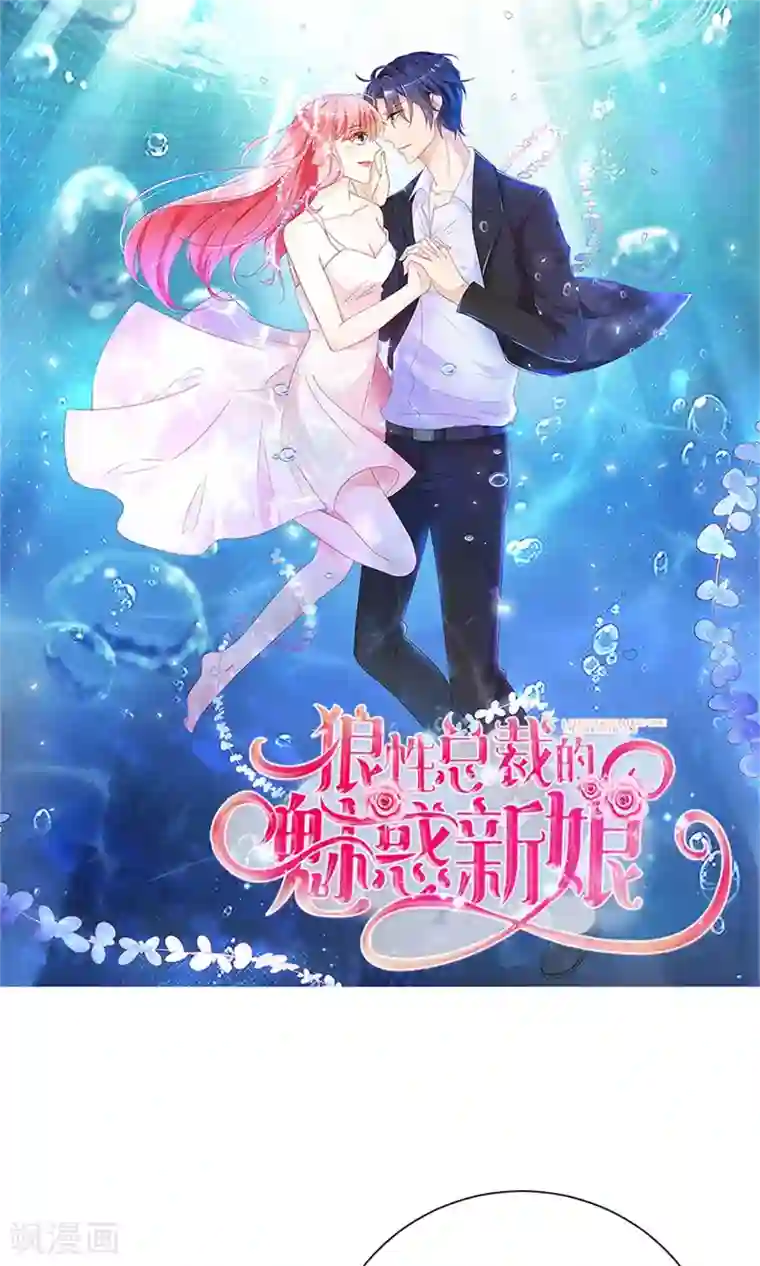 狼性总裁的魅惑新娘第61话 老婆说的都是对的！