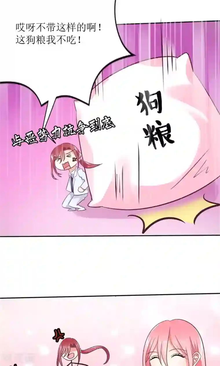 狼性总裁的魅惑新娘第72话 这狗粮我不吃！