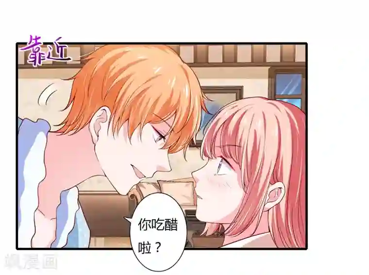 闪婚惊爱第48话 噗！你吃醋啦？