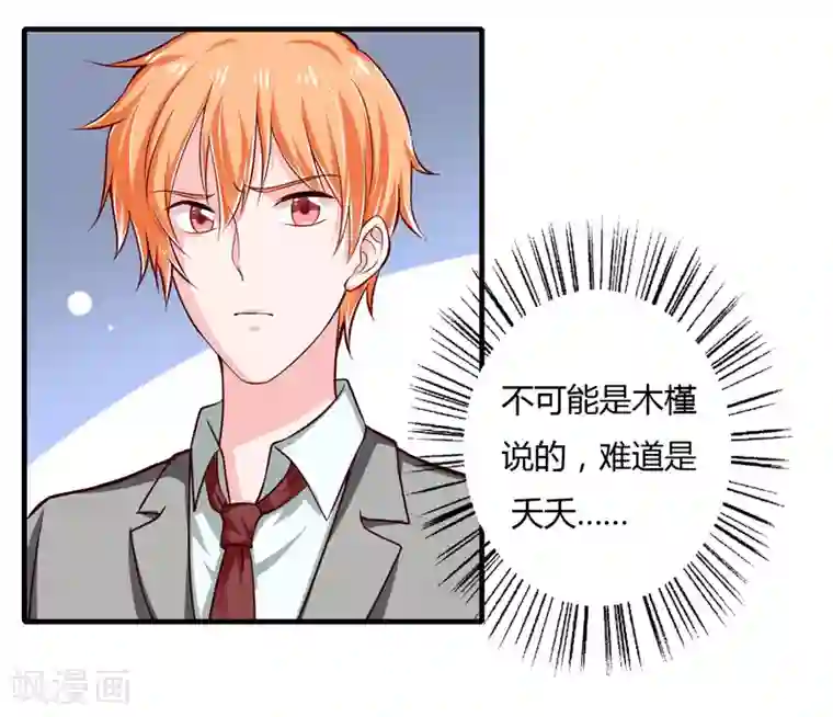 闪婚惊爱第58话 他是不是慕斯寒！