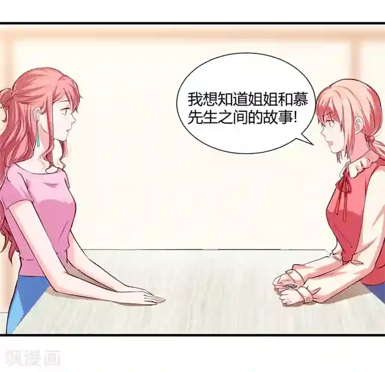 闪婚惊爱第60话 姐姐和慕先生的故事