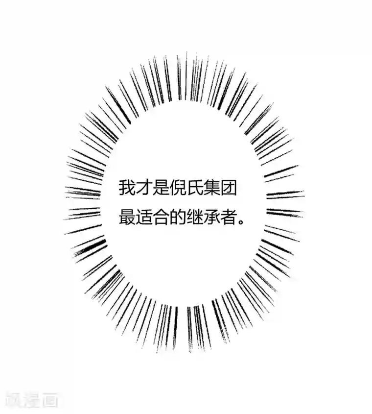 闪婚惊爱第64话 我才是最合适的继承人