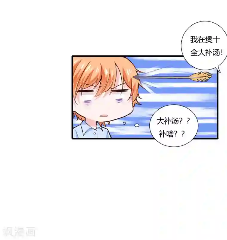 闪婚惊爱第74话 大，大补汤，补啥？