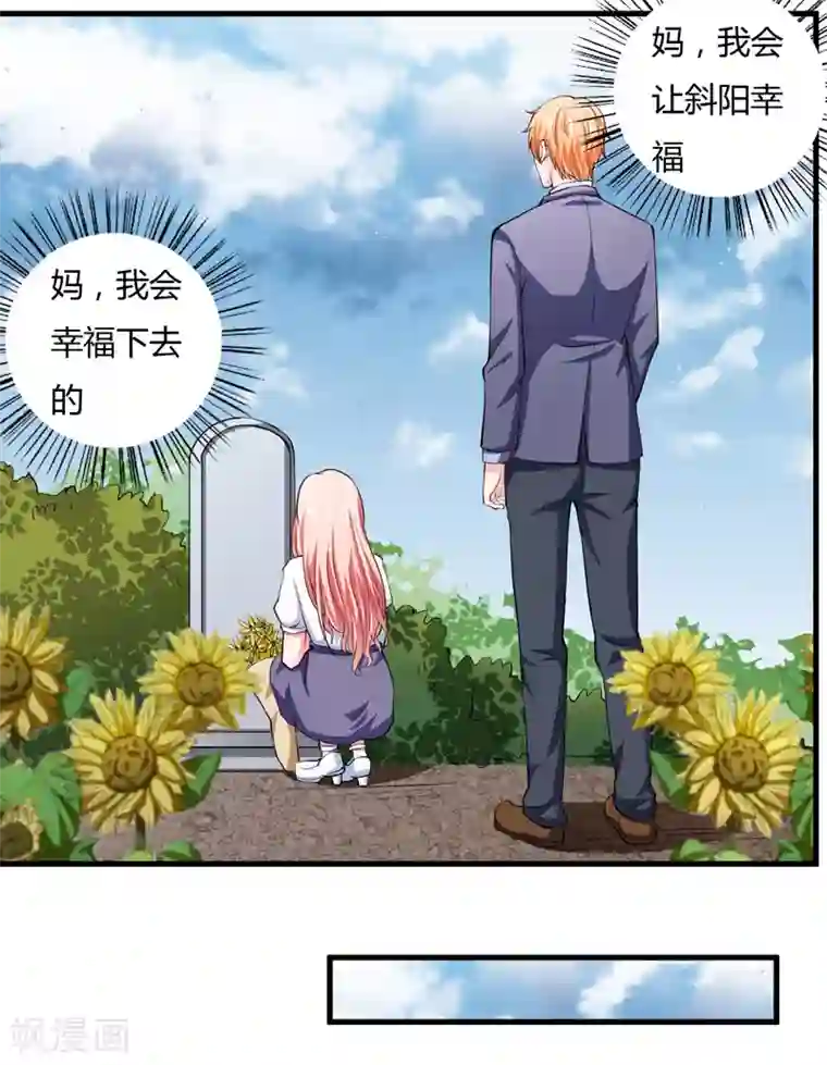 闪婚惊爱第105话 妈，我会让斜阳幸福的