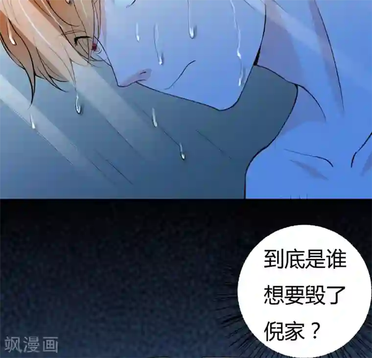 闪婚惊爱第113话 到底是谁想要毁了倪家？