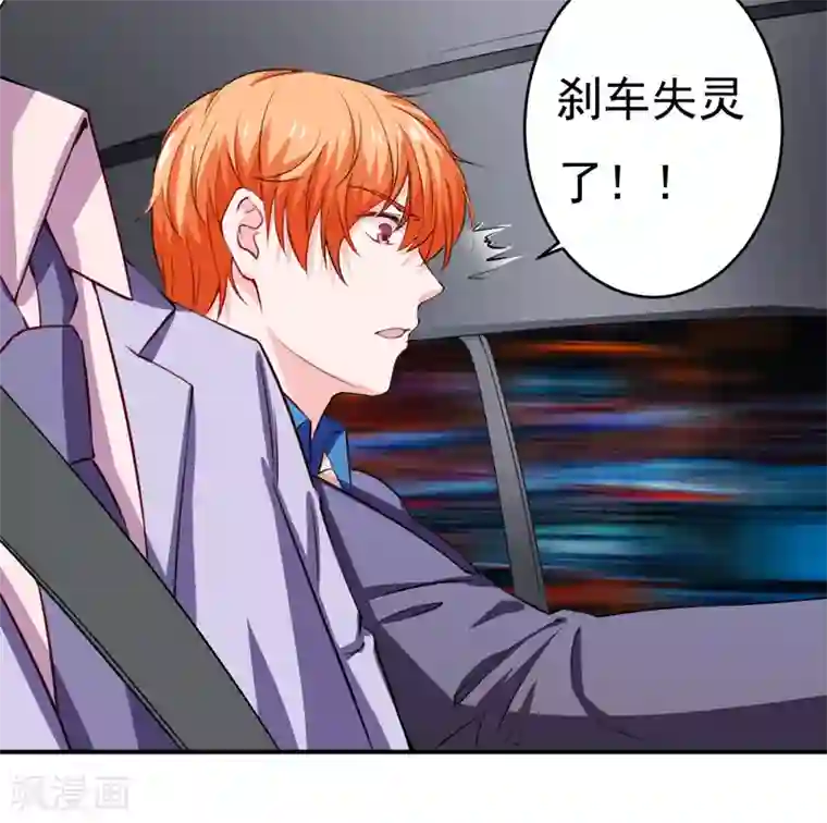闪婚惊爱第121话 刹车失灵了？！