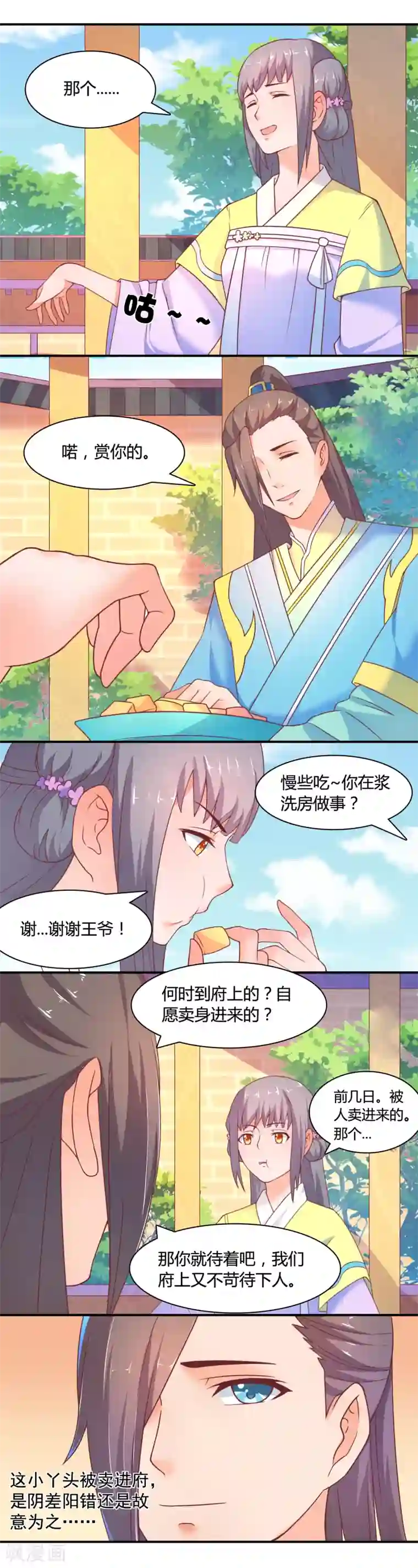 傻萌王爷撩医妃第7话 偶遇王爷