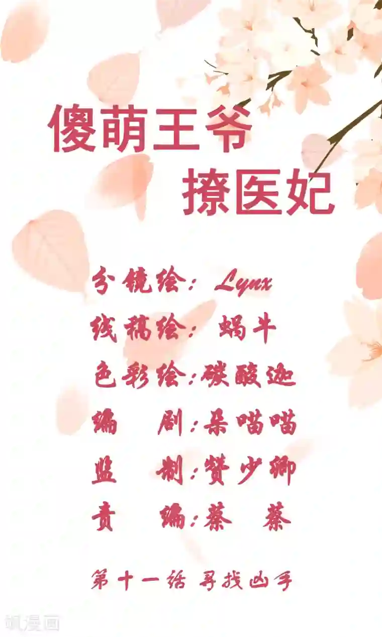 傻萌王爷撩医妃第11话 寻找凶手