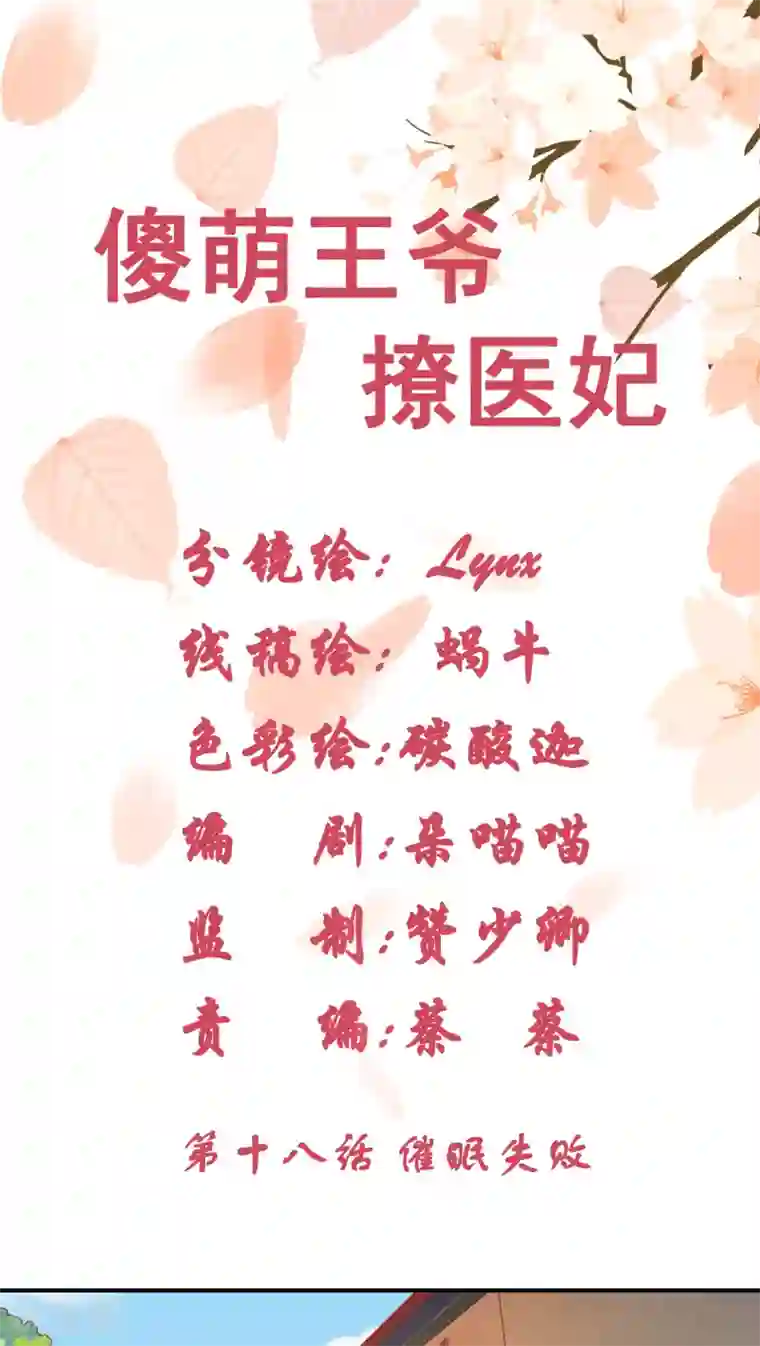 傻萌王爷撩医妃第18话 催眠失败