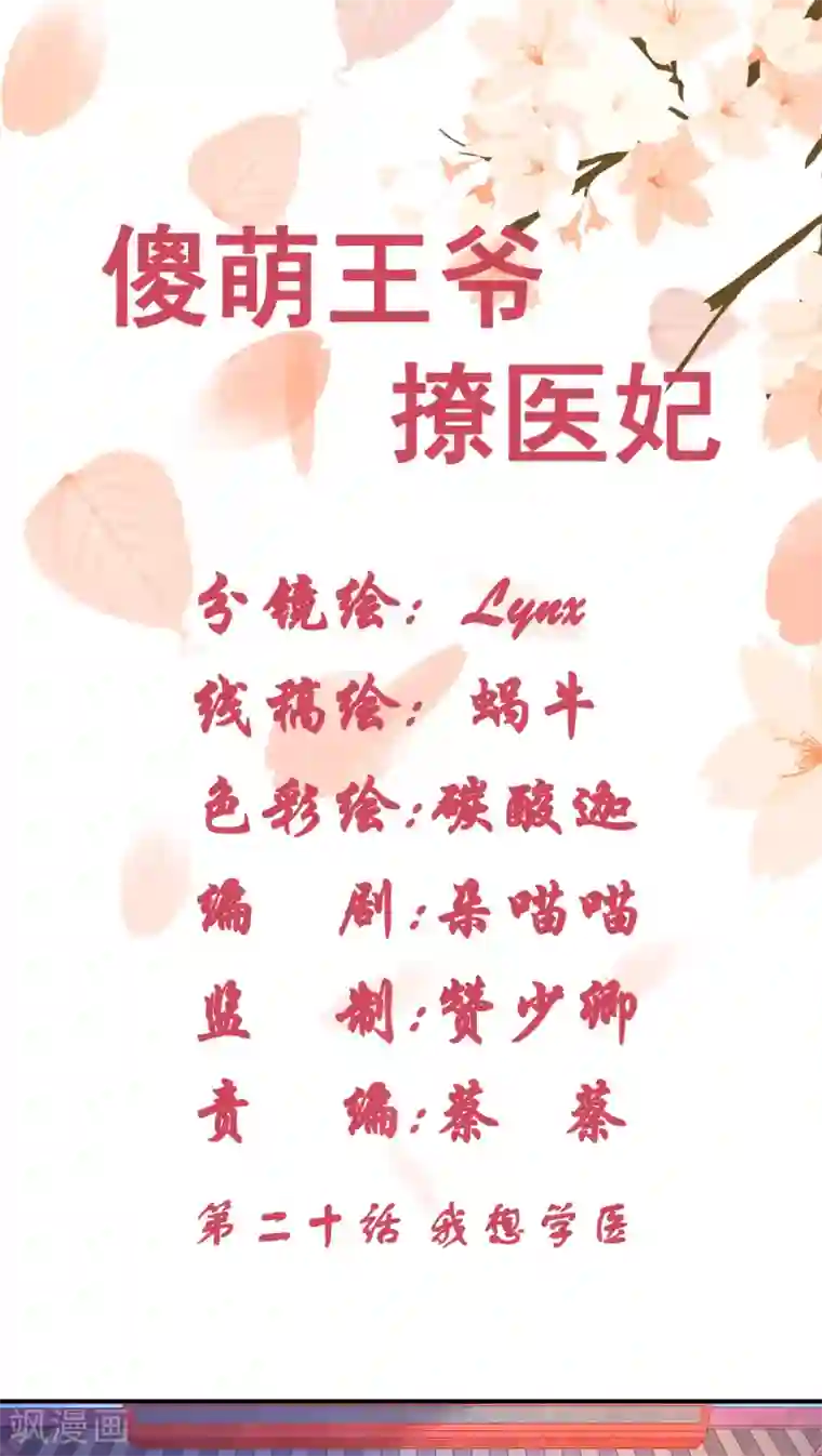 傻萌王爷撩医妃第20话 我想学医
