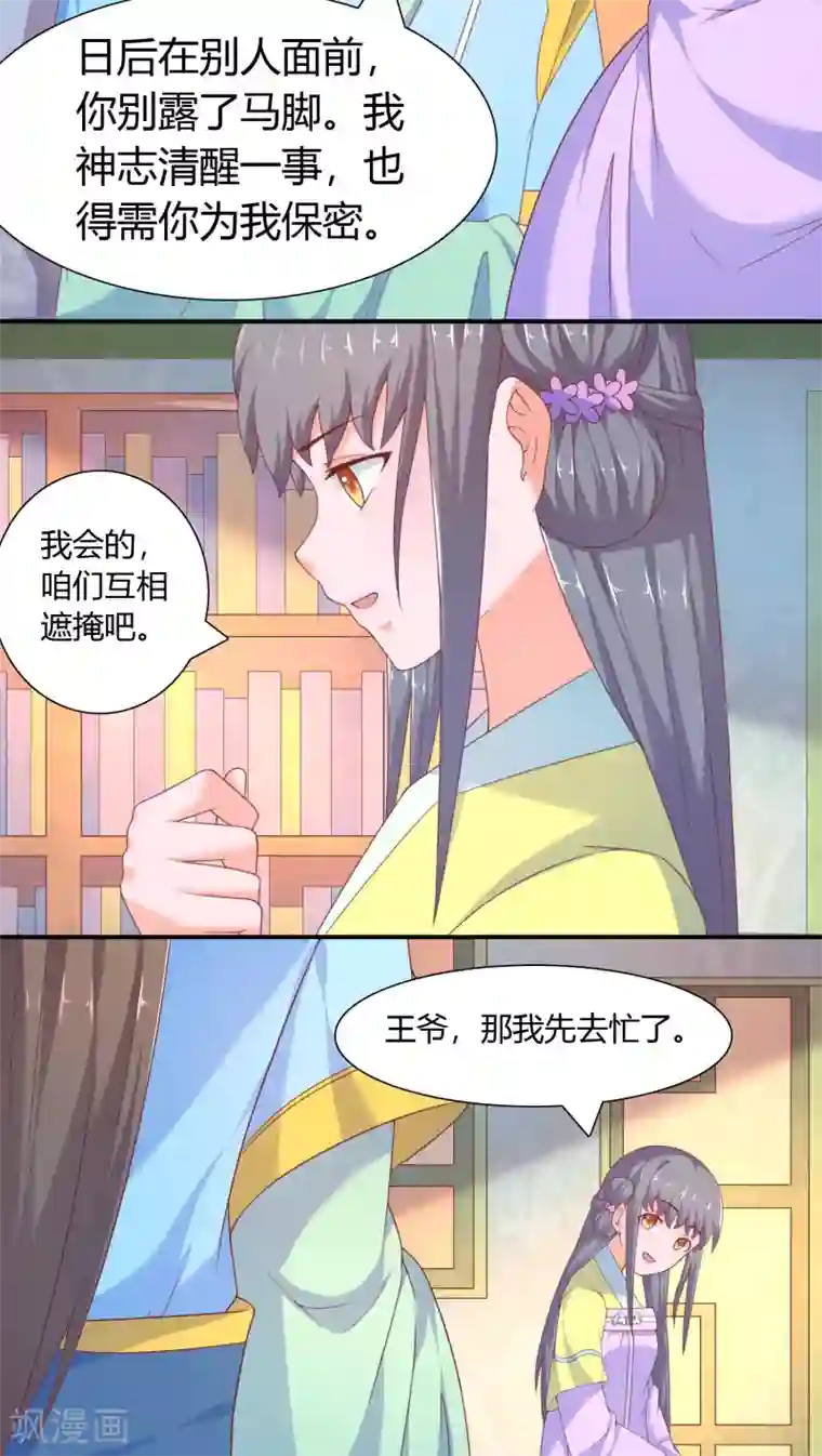 傻萌王爷撩医妃第21话 达成共识