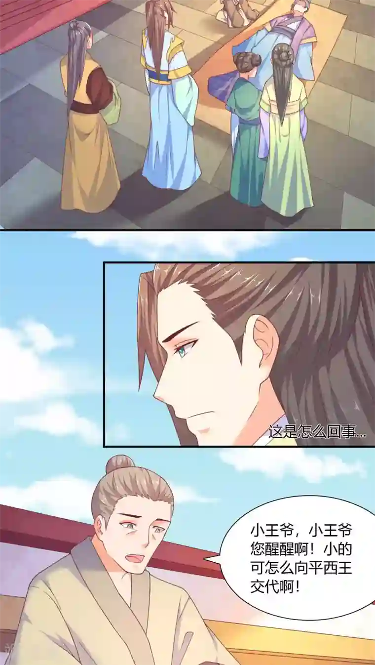 傻萌王爷撩医妃第25话 飞来横祸