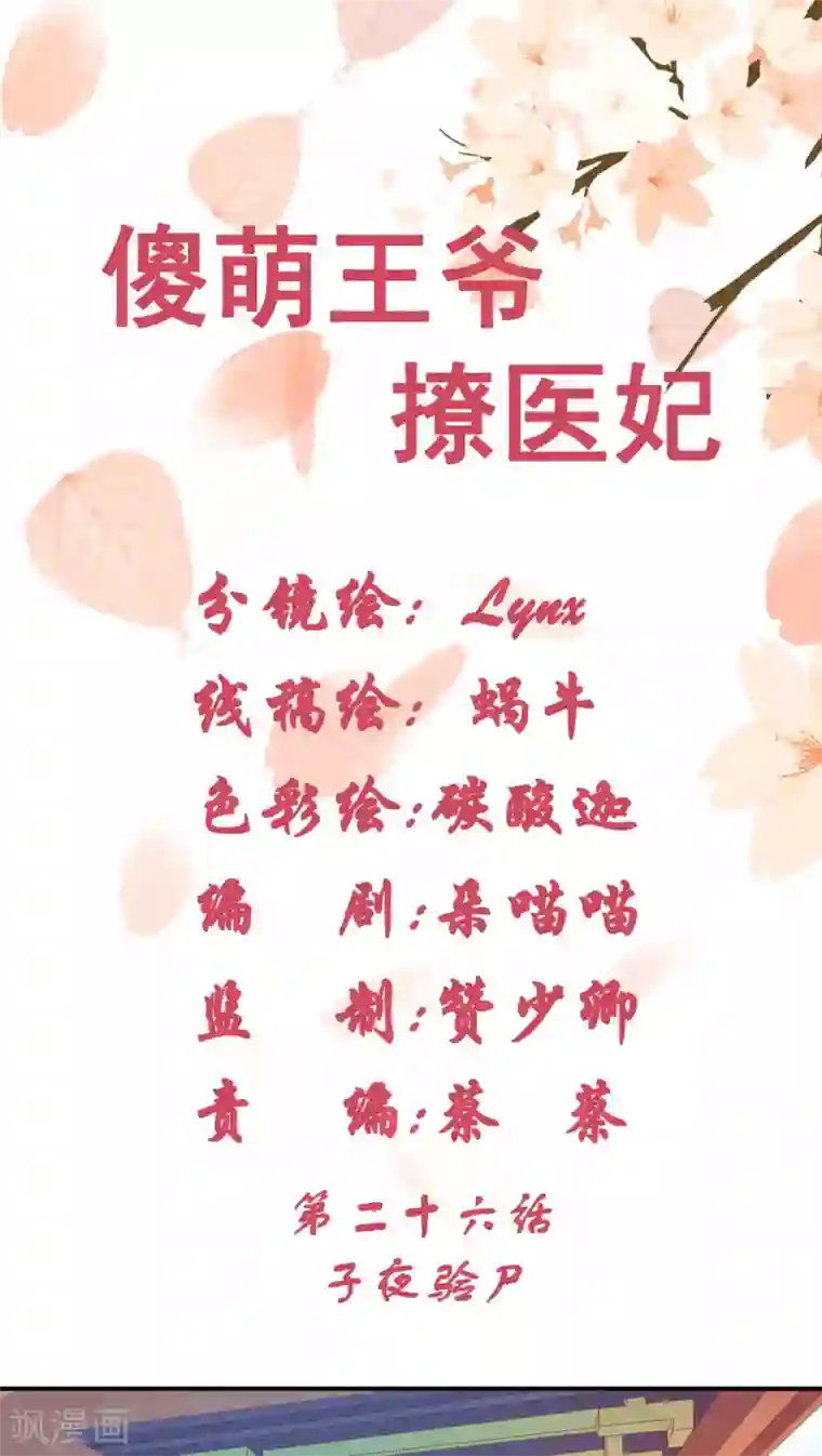 傻萌王爷撩医妃第26话 子夜验尸