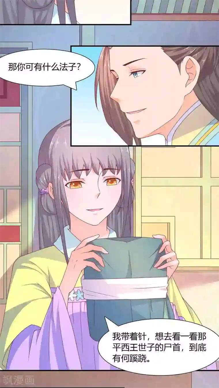 傻萌王爷撩医妃第26话 子夜验尸