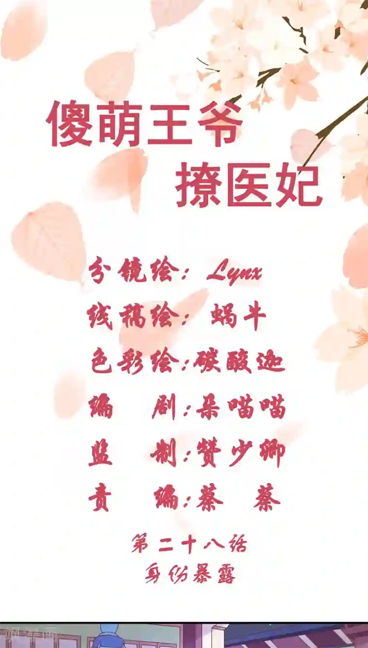 傻萌王爷撩医妃第28话 身份暴露