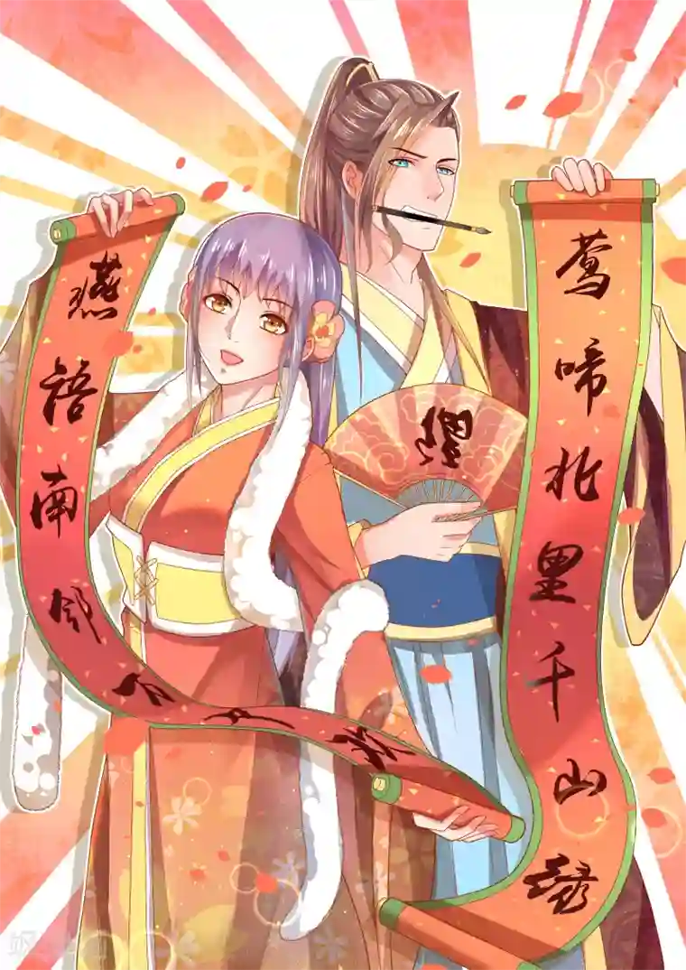 傻萌王爷撩医妃新年贺图