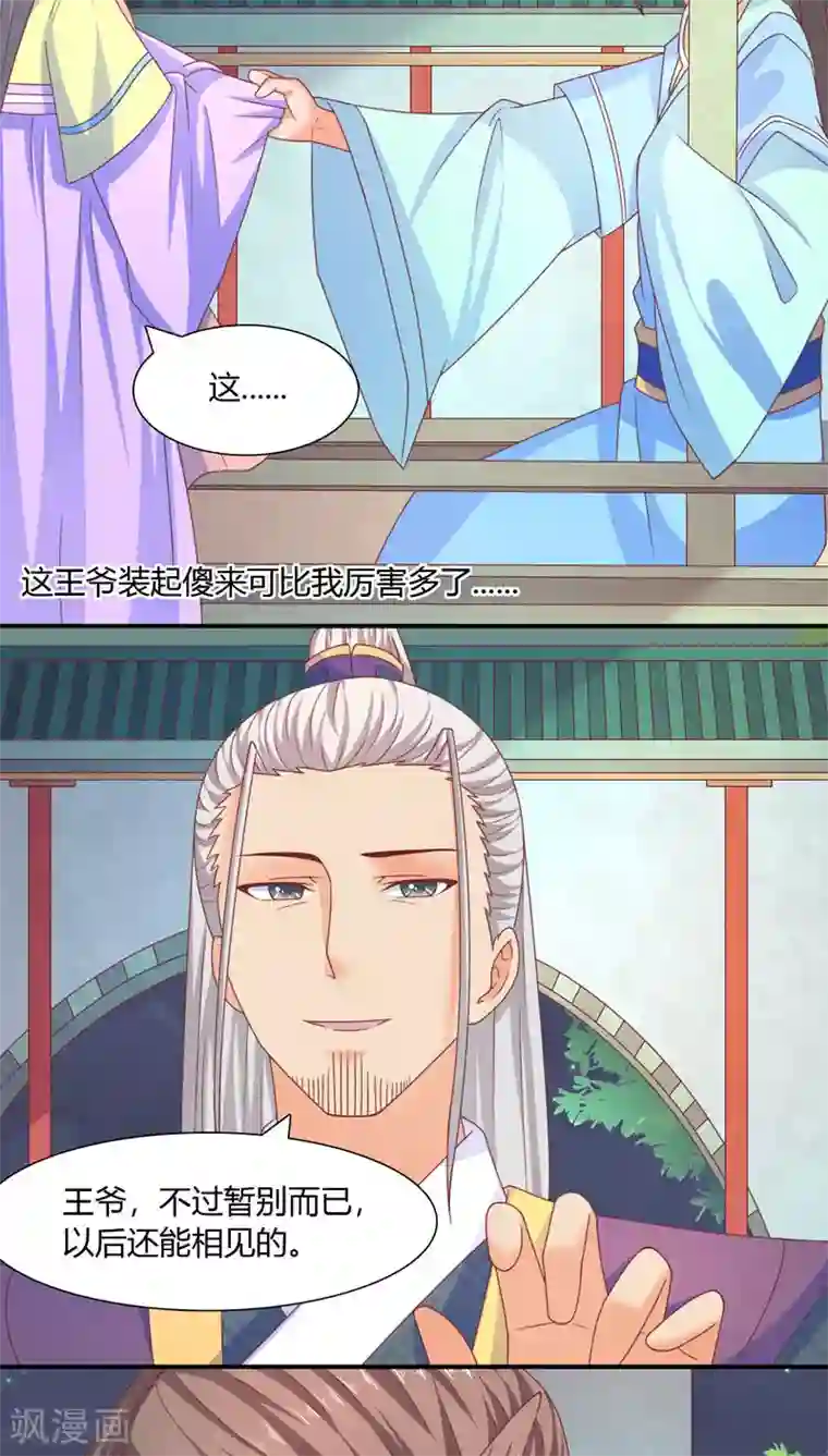 傻萌王爷撩医妃第32话 暂别