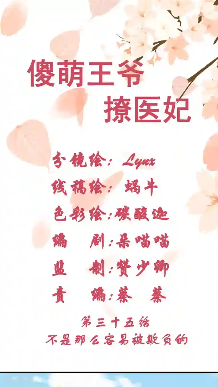 傻萌王爷撩医妃第35话 不是那么容易被欺负的