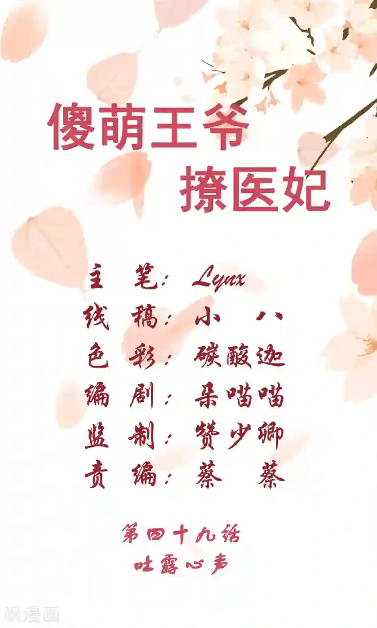 傻萌王爷撩医妃第49话 吐露心声