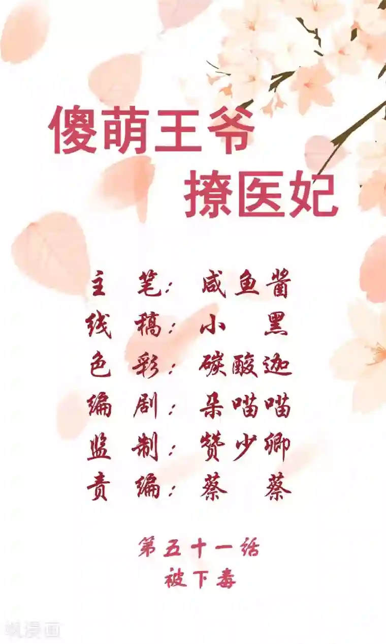 傻萌王爷撩医妃第51话 被下毒
