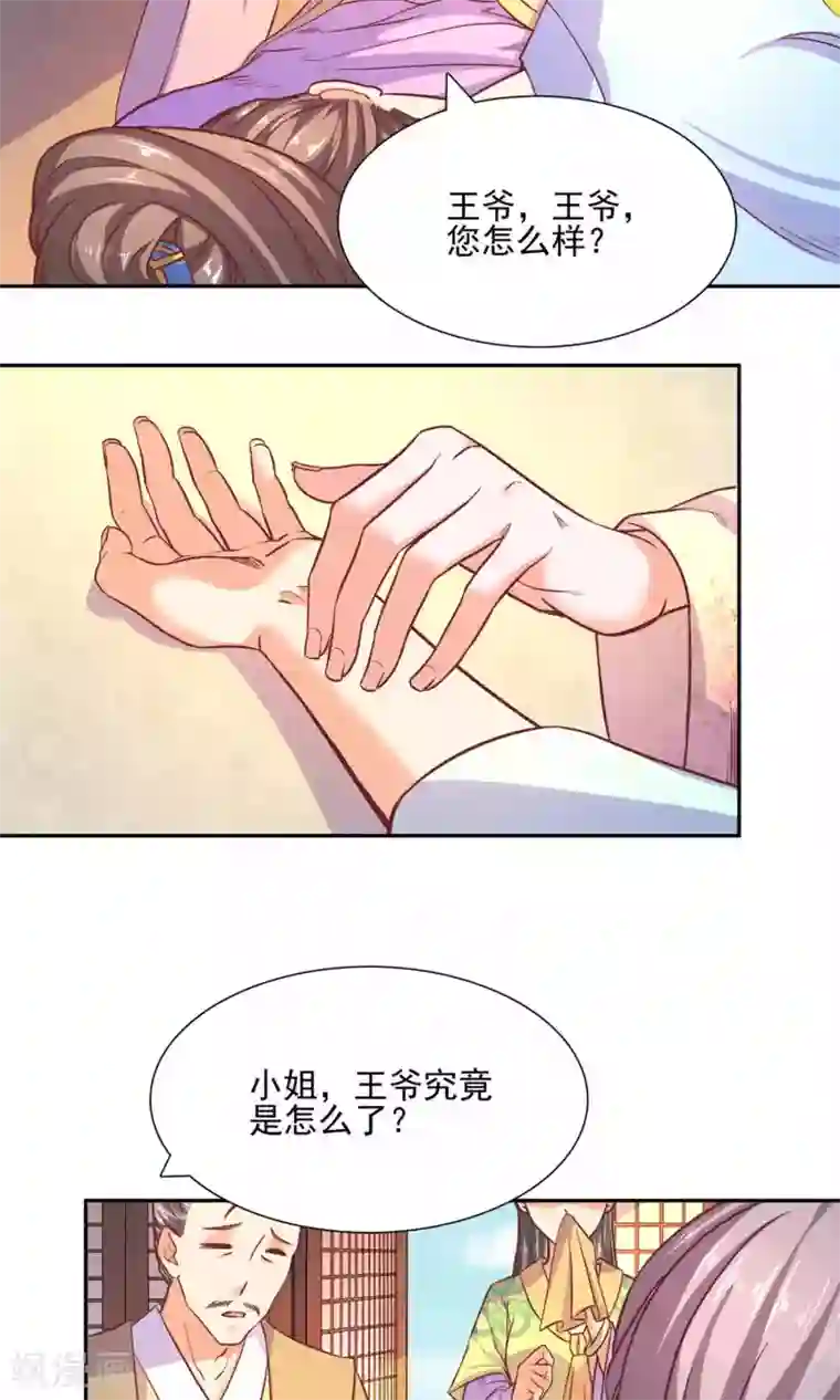 傻萌王爷撩医妃第51话 被下毒