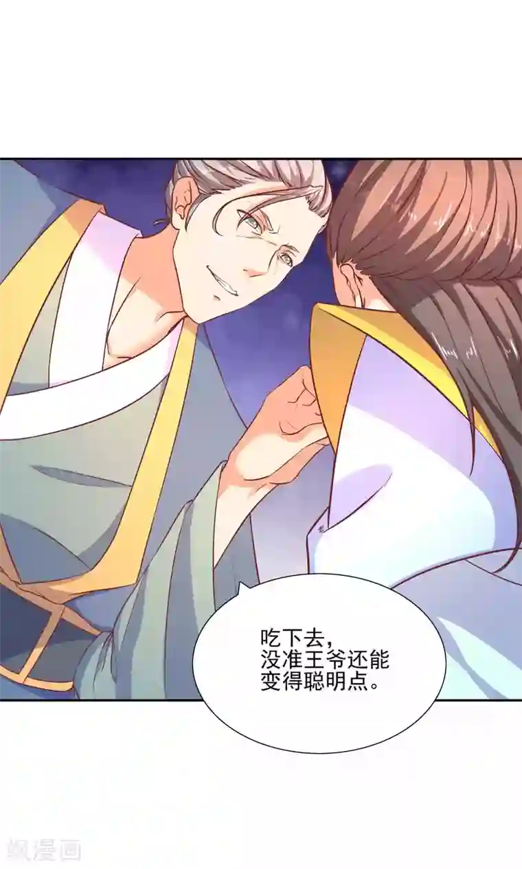 傻萌王爷撩医妃第51话 被下毒