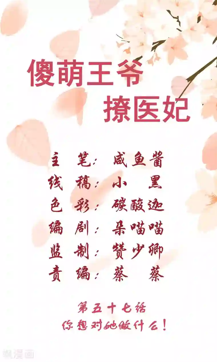 傻萌王爷撩医妃第57话 你想对她做什么