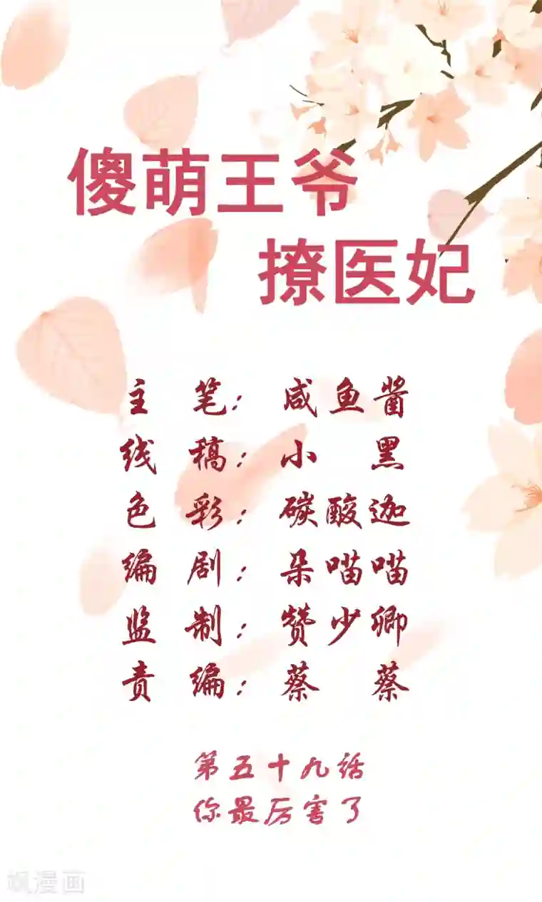 傻萌王爷撩医妃第59话 你最厉害了