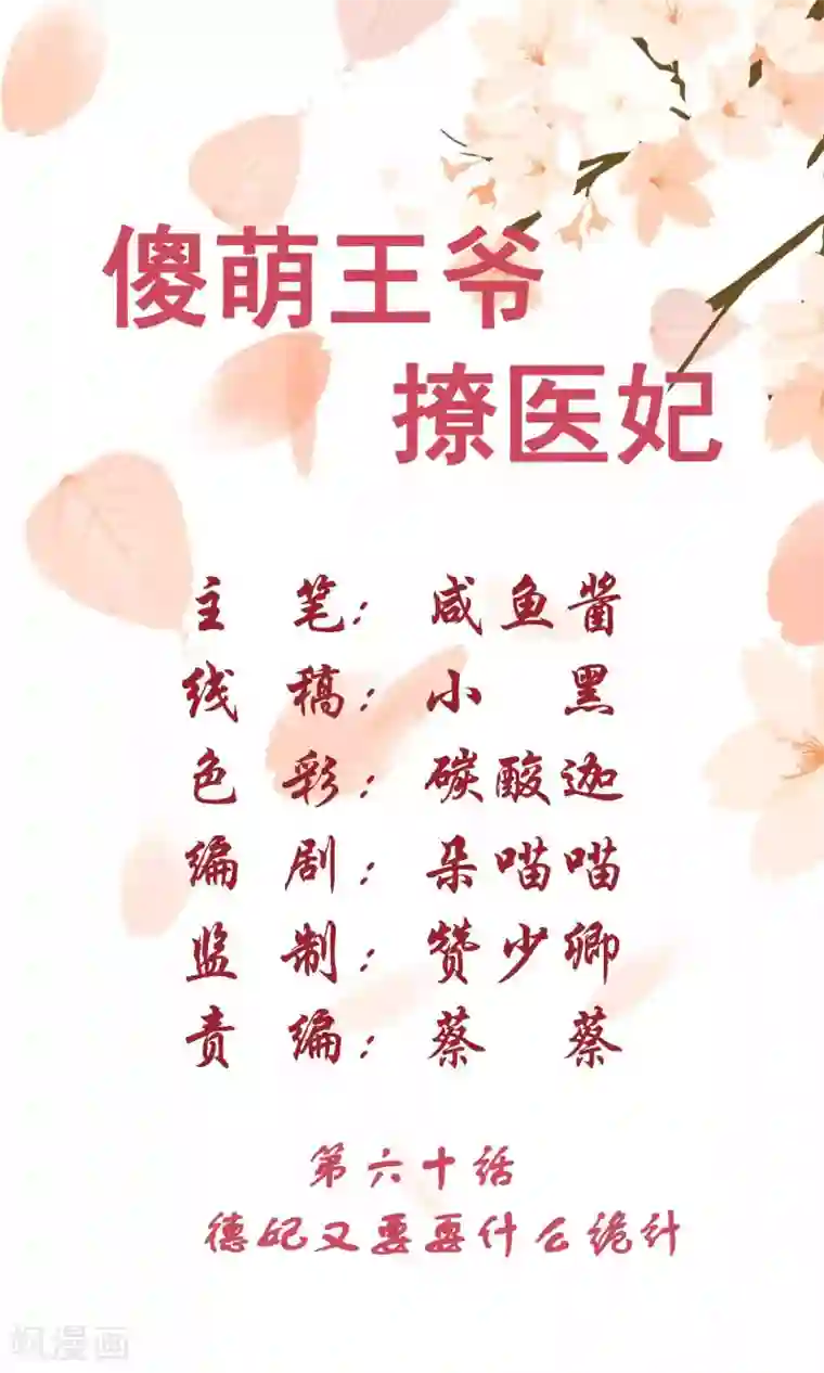 傻萌王爷撩医妃第60话 德妃又要要什么诡计