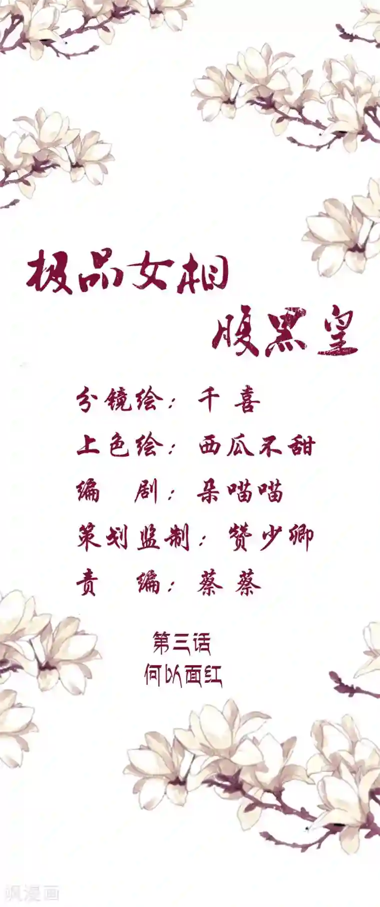 极品女相腹黑皇第3话 何以面红