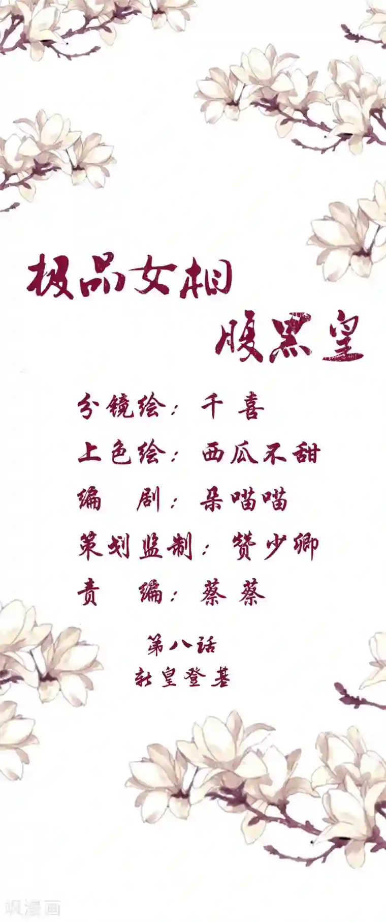 极品女相腹黑皇第8话 新皇登基