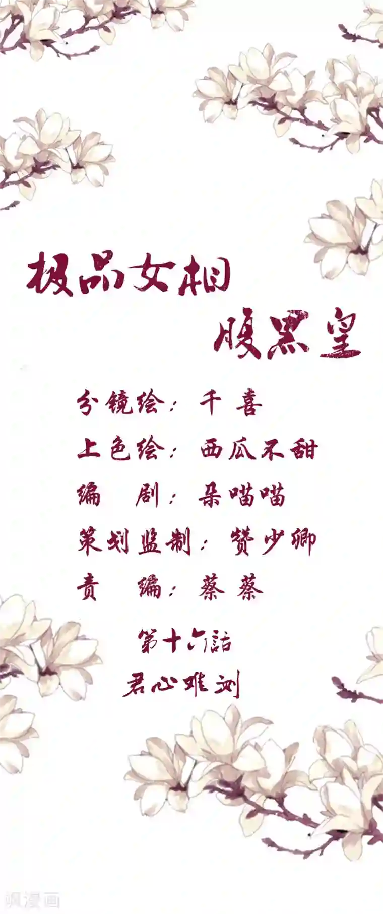 极品女相腹黑皇第16话 君心难测