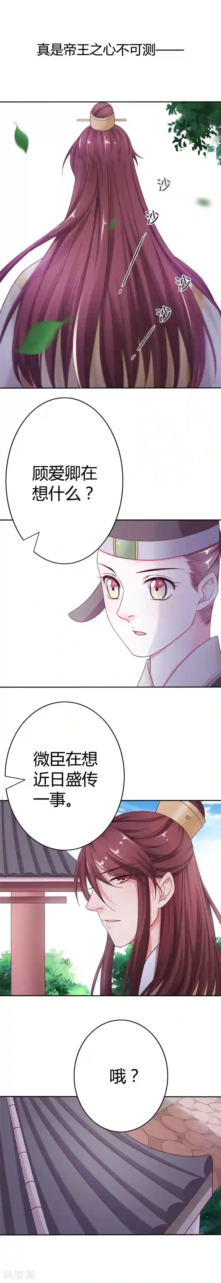 极品女相腹黑皇第16话 君心难测