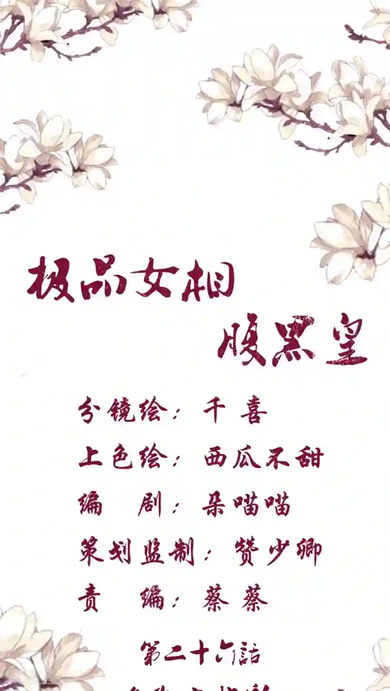 极品女相腹黑皇第26话 名为上棺彩