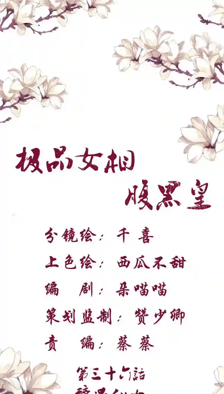 极品女相腹黑皇第36话 醉遇仙女