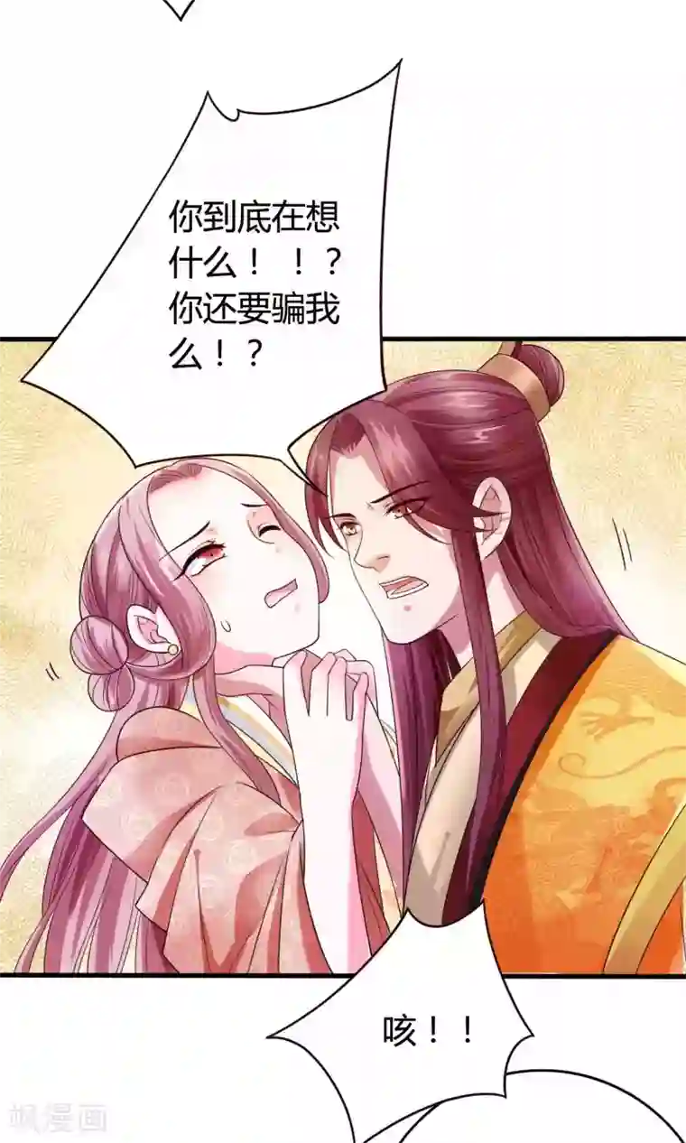 极品女相腹黑皇第49话 你还要骗我几次？