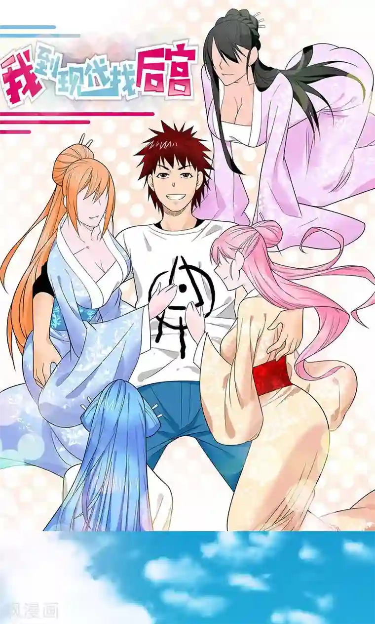 我到现代找后宫第1话