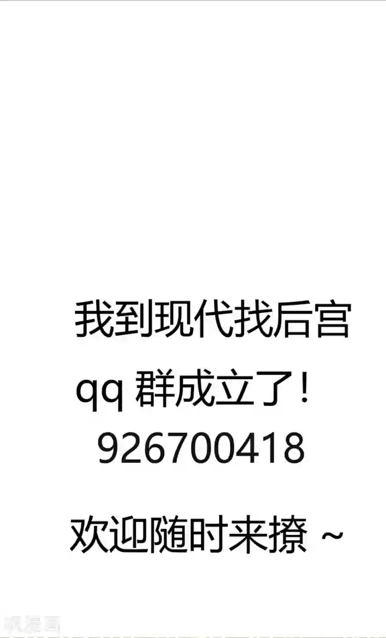 我到现代找后宫第30话