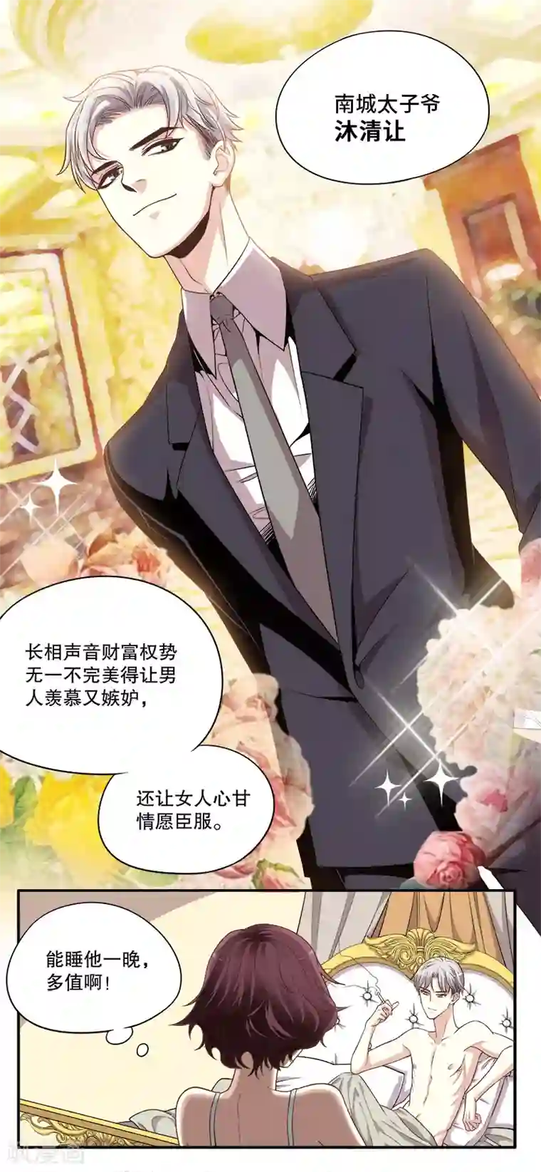 嘿嘿嘿总裁的101种方法第1话 一晚滋味如何？