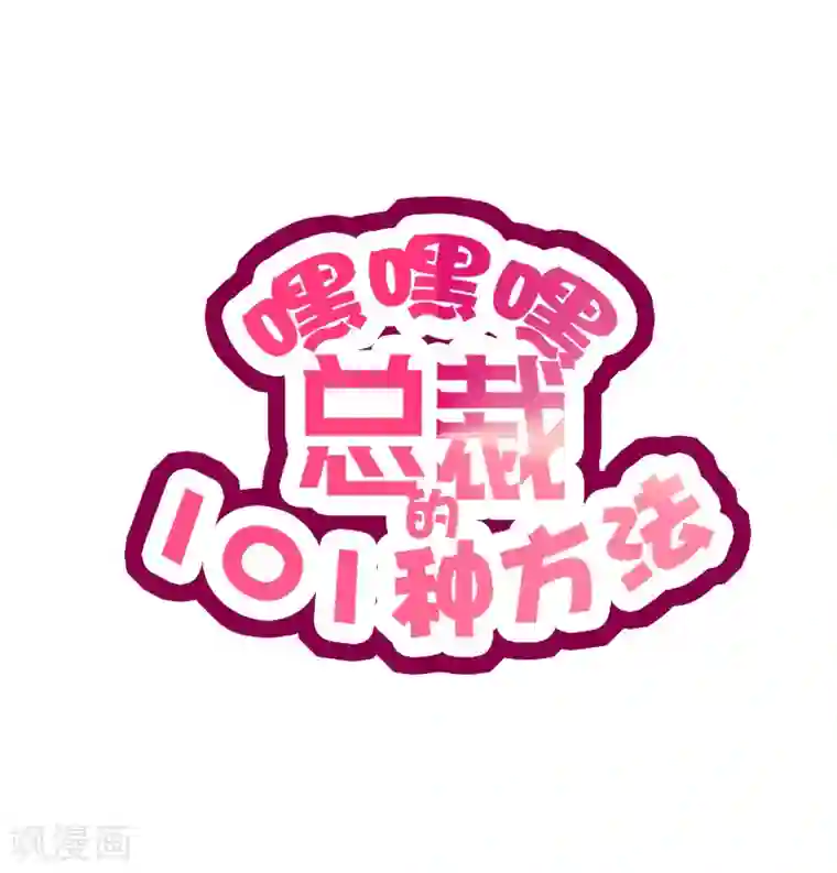 嘿嘿嘿总裁的101种方法第6话 好想抱抱你