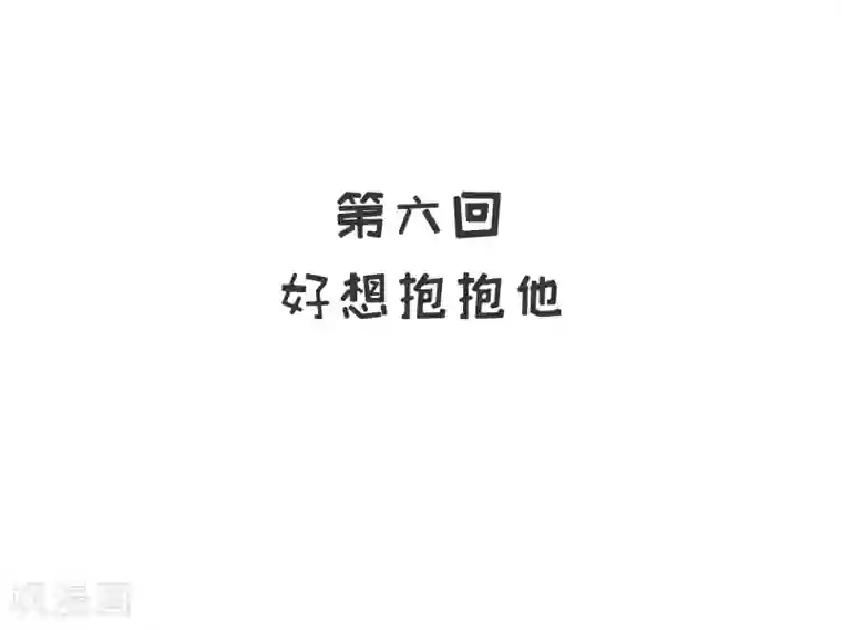 嘿嘿嘿总裁的101种方法第6话 好想抱抱你