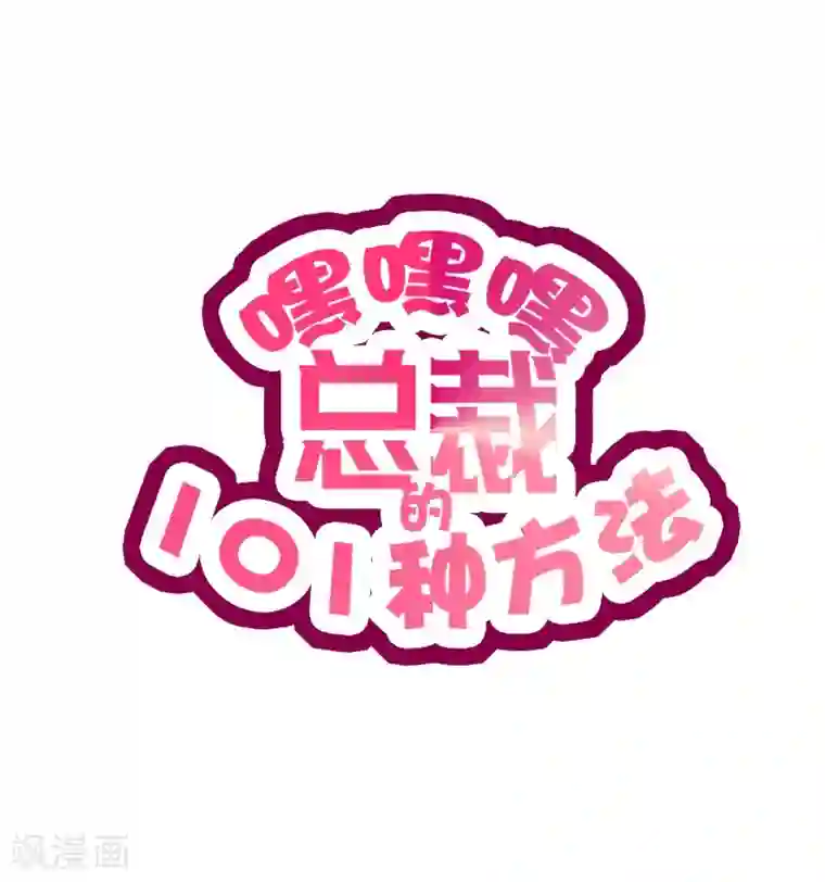 嘿嘿嘿总裁的101种方法第7话 奇装异服的女人？！