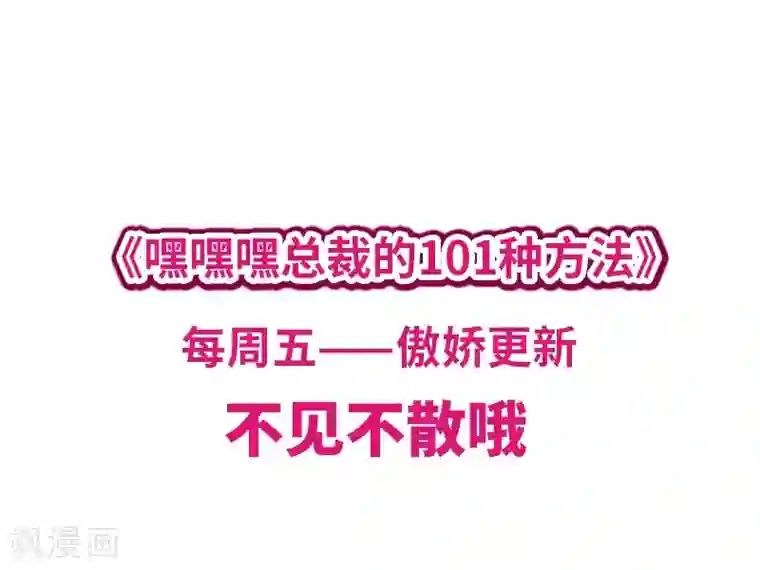 嘿嘿嘿总裁的101种方法第7话 奇装异服的女人？！
