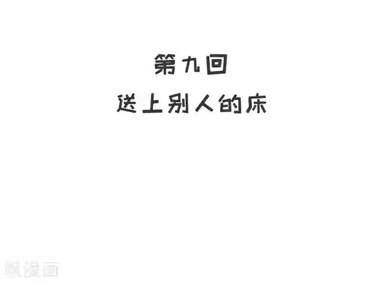 嘿嘿嘿总裁的101种方法第9话 送上别人床