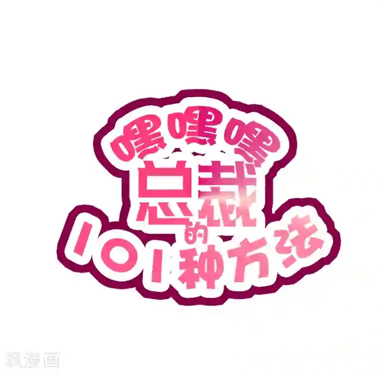 嘿嘿嘿总裁的101种方法第10话 这女人在干嘛？
