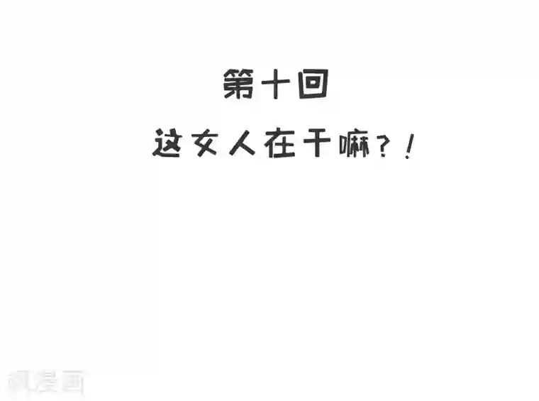 嘿嘿嘿总裁的101种方法第10话 这女人在干嘛？