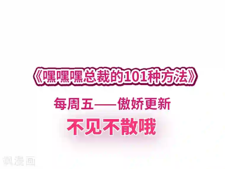 嘿嘿嘿总裁的101种方法第11话 空气里全是荷尔蒙
