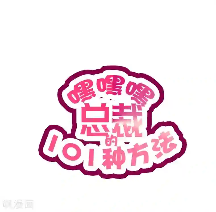 嘿嘿嘿总裁的101种方法第11话 空气里全是荷尔蒙